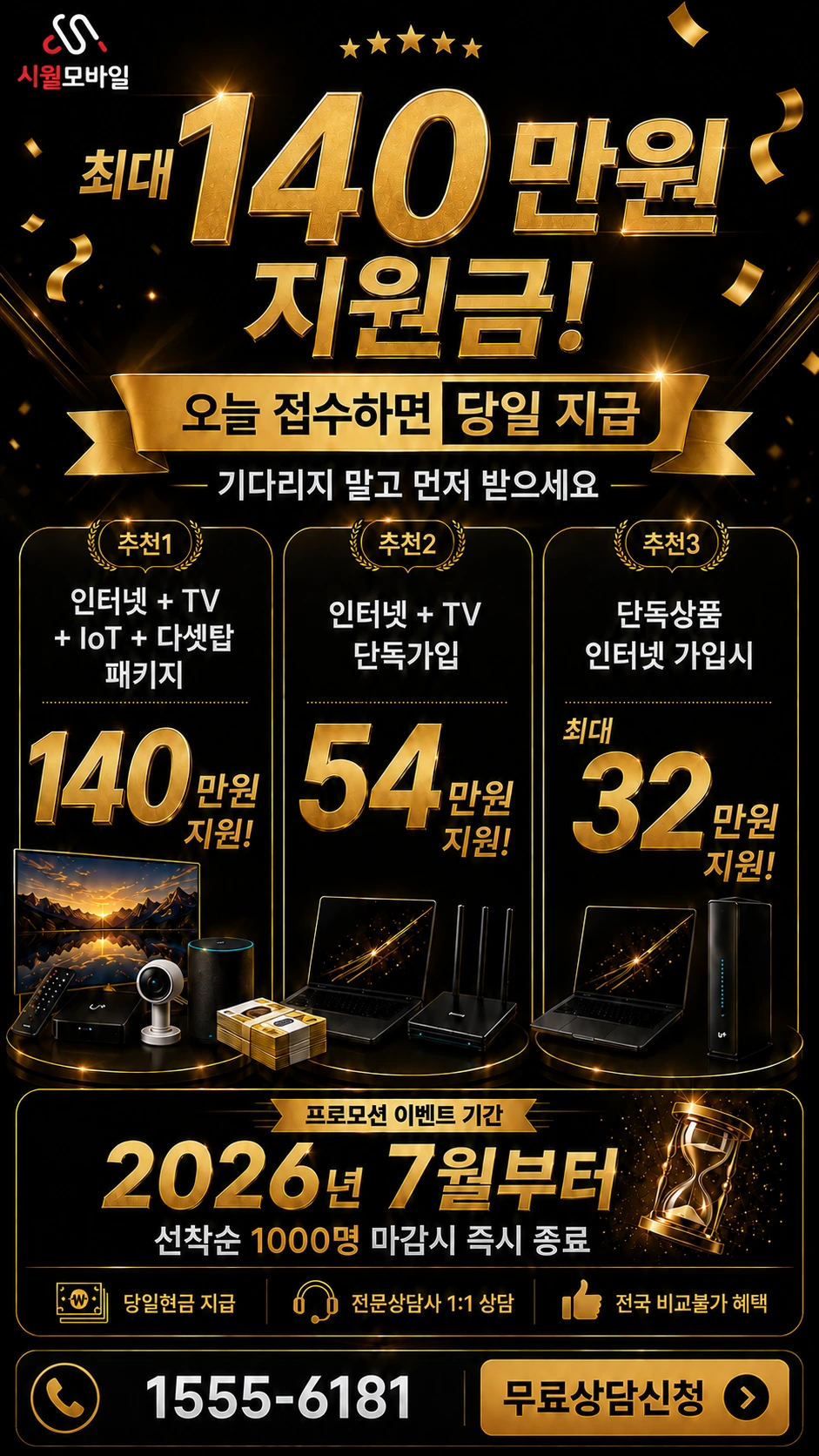 서울시 중랑구 인터넷 TV 상품별 지원 혜택 안내